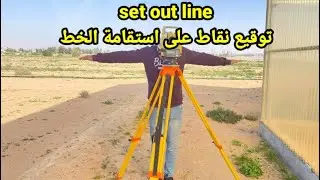 شرح setoutline عمل استقامه للخط بتوقيع نقاط عليه#totalstation