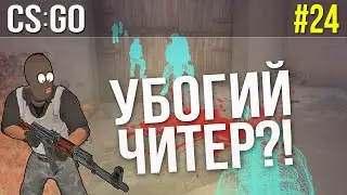 ЛОВЛЯ ЧИТЕРОВ В CS:GO (ПАТРУЛЬ) - УБОГИЙ ЧИТЕР? #24