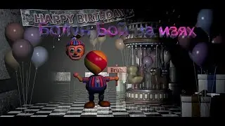 Гайд как скамить Болун Боя во Fnaf AR