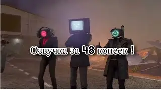 скибиди туалет 66 но озвучка за 48 копеек ! #youtube #cameraman #memes #speakerman #amogus #озвучка