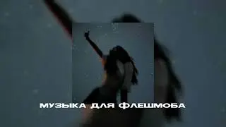 музыка для флешмоба||песни тик тока❣️
