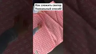 Перестаньте складывать свитер , как пенсионеры! Делайте правильно! 
