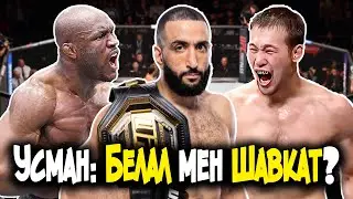 Камару Усман АШЫҚ АЙТТЫ Шавкат Рахмонов пен Белал Мұхаммад туралы