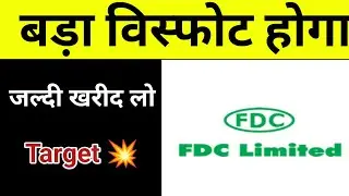 Fdc share latest news | Fdc share price | FDC share news