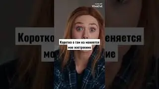 Коротко о там ка меняется мое настроение#shorts #2022 #алаяведьма