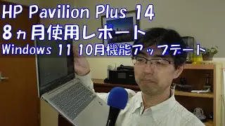 第753回 HP Pavilion Plus 14 8ヵ月使用レポート・Windows 11 10月機能アップデート (2024/10/27)