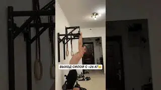 Выход силой с +26 кг 🔥 