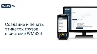 Урок 7. Создание и печать этикеток грузов | WMS24