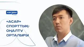 «Асар» спорттық-оңалту орталығы