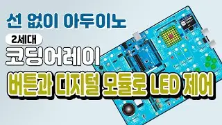 (소스해설) 2세대 코딩어레이로 버튼과 디지털 모듈 제어