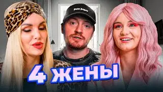 4 ЖЕНЫ - Жена главнее мужа