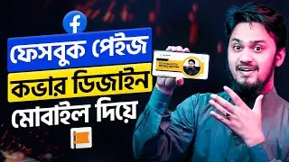 ফেসবুক পেইজ কভার ডিজাইন মোবাইল দিয়ে || How to Create A Facebook Cover Photo Using Mobile