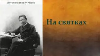 Антон Павлович Чехов.  На святках. аудиокнига.
