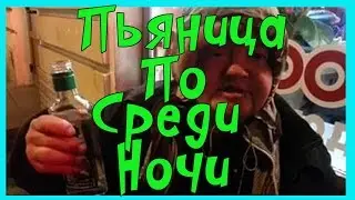 Пьяница по среди ночи
