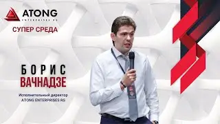 ATONG ENTERPRISES RS | Супер Среда. Борис Вачнадзе (11.05.2022г.)