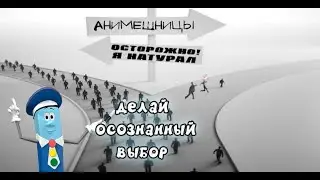 Ты НЕПРАВИЛЬНО живёшь(снова про АНИМЕ)