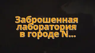 Заброшенная лаборатория 2022 "Сталкер"