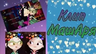 (чит. Описание) ~Клип~💜МашАря💚//Олеся Татарникова\\