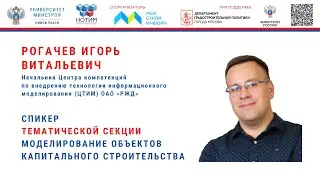 Рогачев И.В «BIM (ТИМ) в ОАО «РЖД» на Конференции ЦифраГрад-2022, ГД-2022