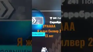 Ждал 13 лет Силвер 2, УРАААААА