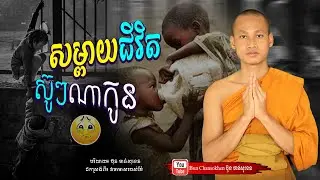 សម្ពាយជីវិត, ស៊ូៗណាកូន, មេរៀនជីវិត  Khmer Dhamma  By Bun Chansokhen-ប៊ុន​ចាន់សុខេន