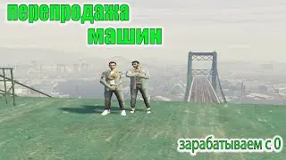 РАБОТАЕТ ПЕРЕКУП | ЗАРАБАТЫВАЕМ ДЕНЬГИ НА ПЕРЕПРОДАЖЕ МАШИН GTA 5 RP RADMIR