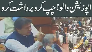 Shut-up opposition | ab tu sharminda ho jao | PM Imran Khan historic Speech in National Assembly