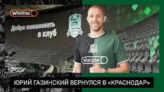 Юрий Газинский вернулся в «Краснодар»