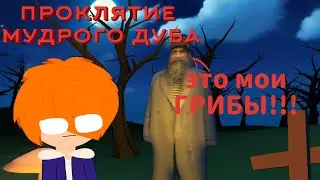 заблудился в лесу [] The Curse of The Wise Tree [] от макстера