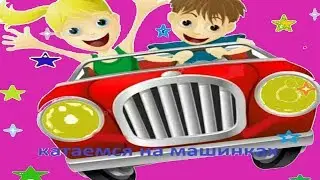 Катаемся на машинках и очень весело проводим время.