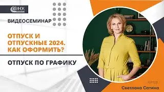 ОТПУСК ПО ГРАФИКУ
