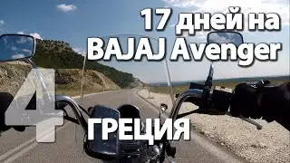 4. 17 дней на BAJAJ Avenger (5-7) ГРЕЦИЯ