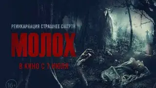 Молох - В кино с 7 июля