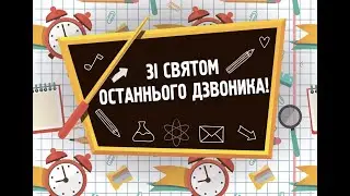 Последний звонок 2020г. Школа № 4