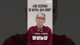 사장 의견따라 말바뀌는 상사 어떻게 생각해? [세대별 반응] | 일생노답 #shorts