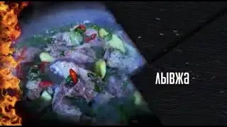 Осетинский суп. ЛЫВЖА.
