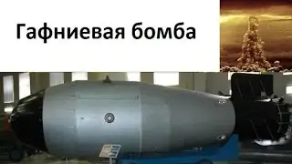 Hafnium bomb, isomeric bomb