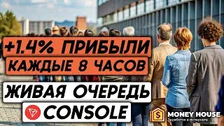 ЖИВАЯ ОЧЕРЕДЬ CONSOLE ПОКАЗЫВАЕТ ОТЛИЧНЫЕ РЕЗУЛЬТАТЫ ПО ЗАРАБОТКУ НА ПАССИВЕ В TELEGRAM!