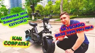 Best Electric Scooter 2021 CITYCOCO 3000w 45Ah How to Assemble SKYBOARD BR50 3000 PRO MAX