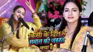 किसी के दिल में समाने की जरूरत क्या है | Dimpal Bhumi   धमाल मचा रही यह गज़ल #dimpal_bhumi_gazal