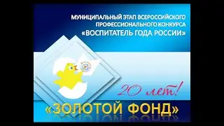 Золотой фонд - 2022. награждение