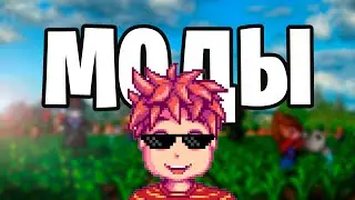 STARDEW VALLEY MODS