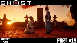 Ghost of Tsushima ➤ Призрак Цусимы ➤ Прохождение #19 ➤ Финал славной истории Самурая из Цусимы