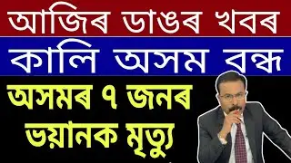 Assamese Big News /Breaking News / Diwali Big News / Kedar Nath Helicopter cras*hed News