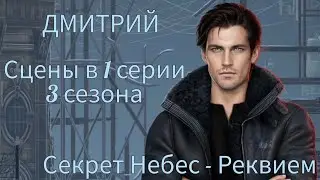 ДМИТРИЙ сцены в 1 серии 3 сезона |Секрет Небес - Реквием| Клуб Романтики