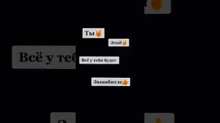 Ты знай☝️