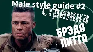 Male style guide - #2 Прическа, как у Бреда Питта (Undercut) к\ф Fury 