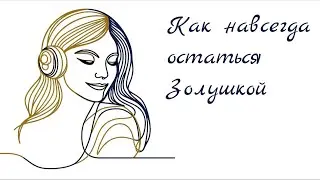 Почему МАЛО ЖЕНСКОЙ ЭНЕРГИИ? Принцессы и Золушки