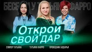 СИЛА ДАРА / Как использовать свои способности в эзотерике? // Беседы у Татьяны Фарро