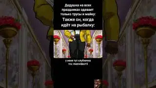 Дедушка знает стиль : #мем #прикол #memes #жиза #юмор #мемы